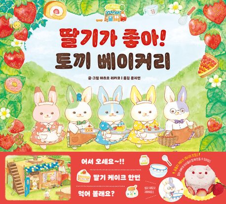 딸기가 좋아! 토끼 베이커리 표지