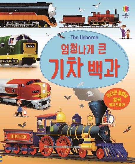 엄청나게 큰 기차 백과