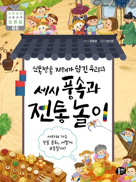 세시 풍속과 전통 놀이