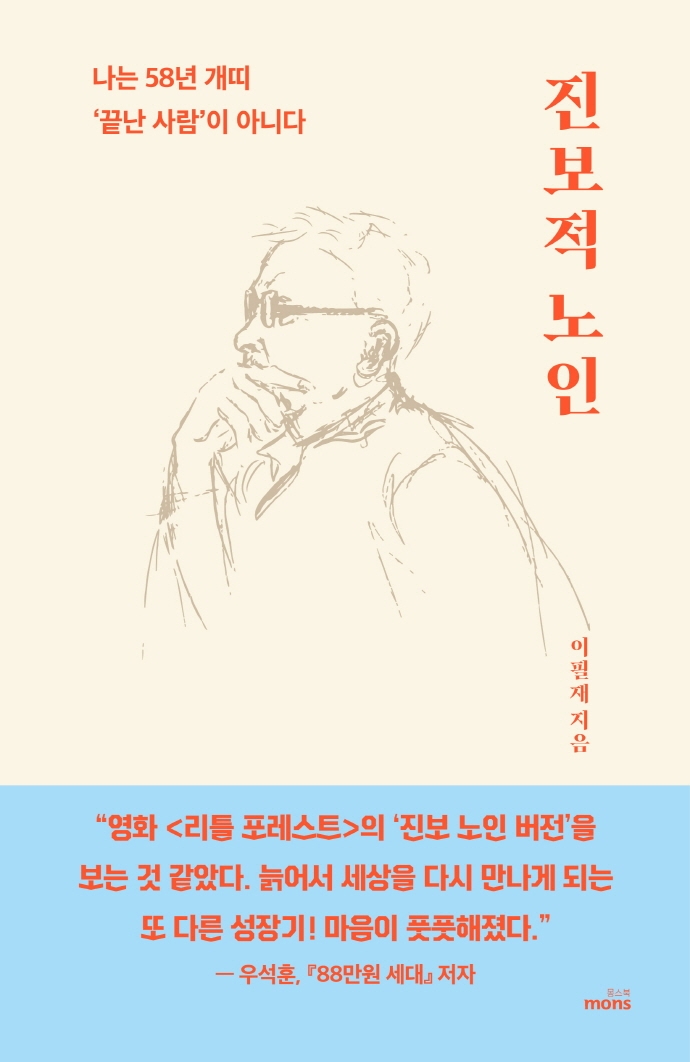 진보적 노인 : 나는 58년 개띠 '끝난 사람'이 아니다 표지