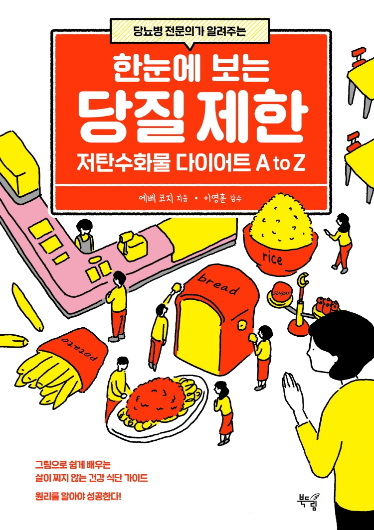 한눈에 보는 당질 제한(당뇨병 전문의가 알려주는)