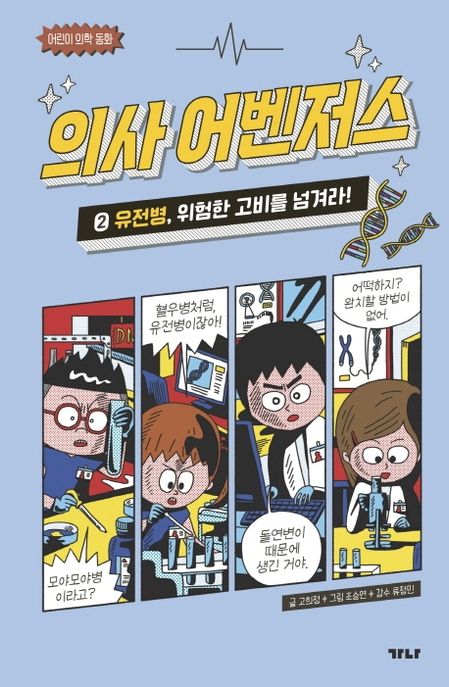 의사 어벤저스 2: 유전병, 위험한 고비를 넘겨라!