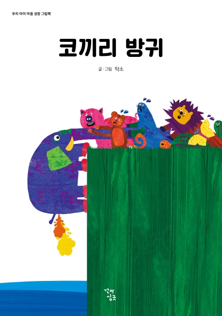 코끼리 방귀(우리 아이 마음 성장 그림책)(보드북)