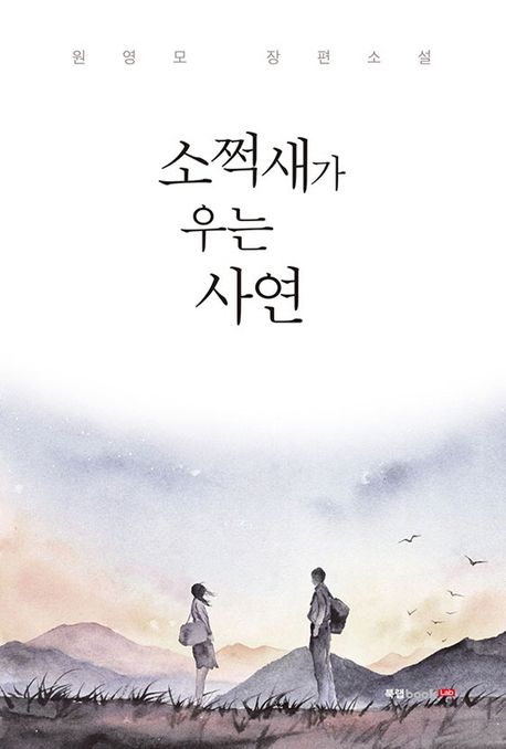 소쩍새가 우는 사연