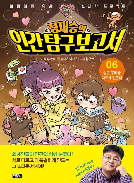 정재승의 인간탐구보고서 6: 성은 우리를 다르게 만든다