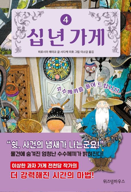 십 년 가게 4: 수수께끼를 풀어 드립니다