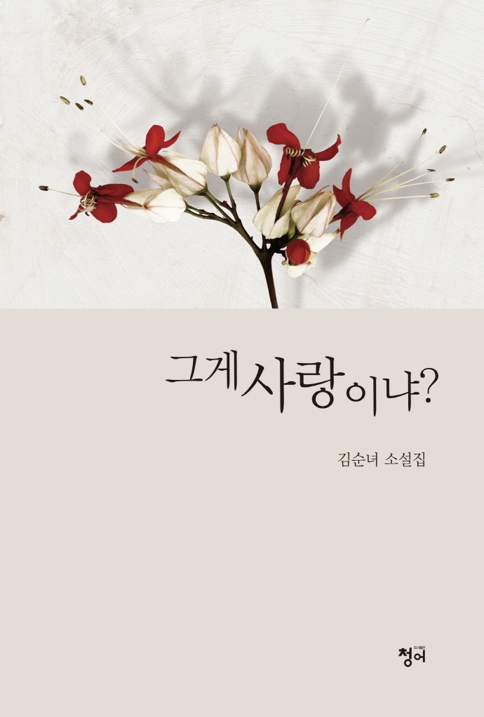그게 사랑이냐