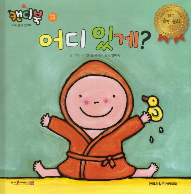 어디있게(캔디북: 나도 할 수 있어요)(양장본 HardCover)