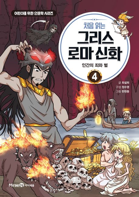 처음 읽는 그리스 로마 신화 4: 인간의 죄와 벌