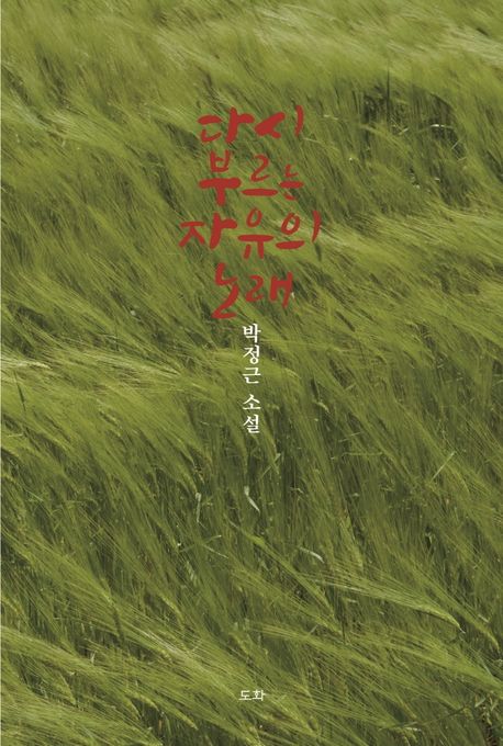 다시 부르는 자유의 노래