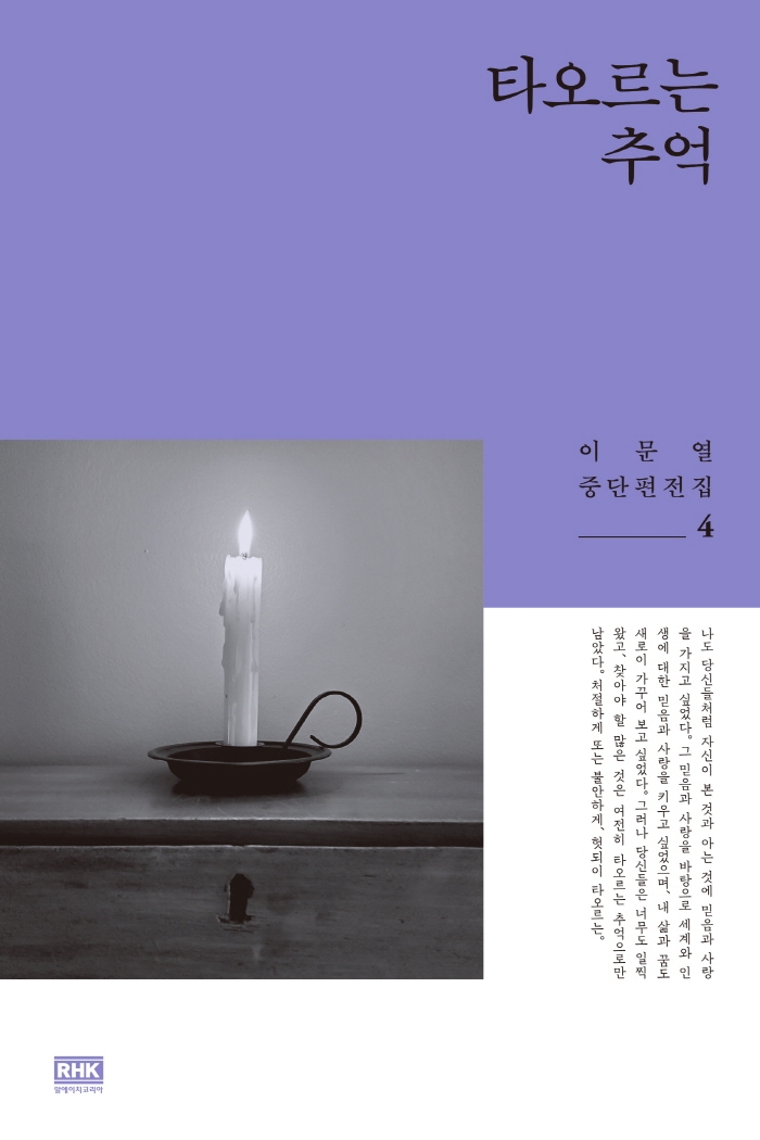 타오르는 추억(이문열 중단편전집 4)