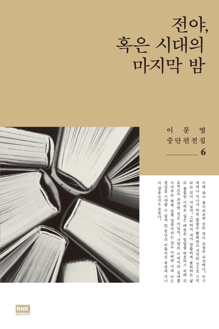 전야, 혹은 시대의 마지막 밤(이문열 중단편전집 6)