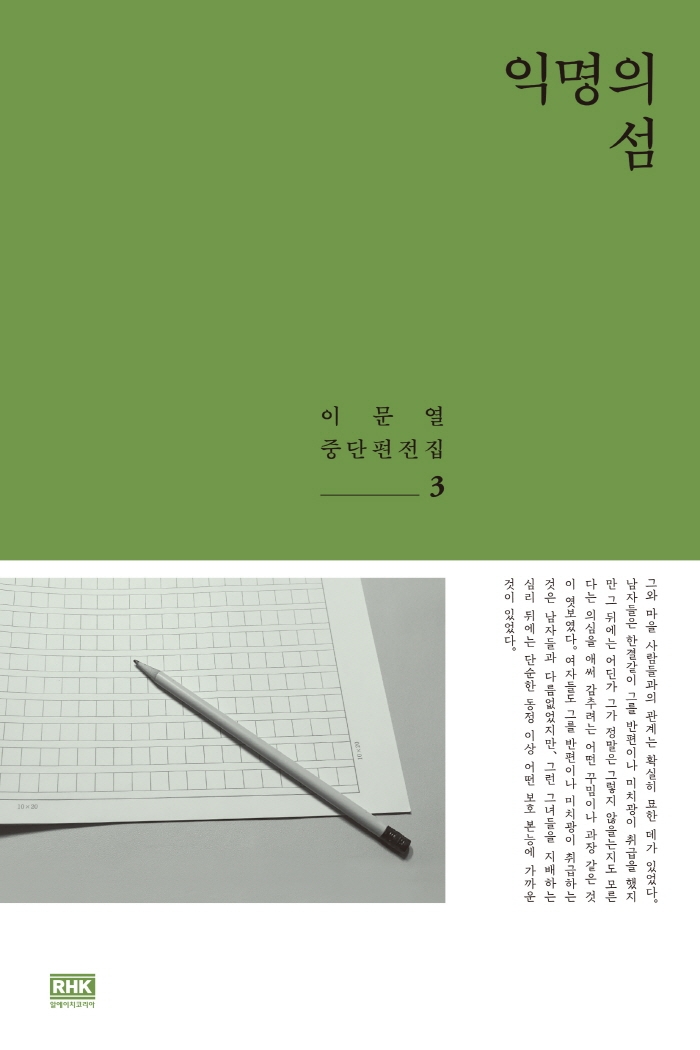 익명의 섬(이문열 중단편전집 3)