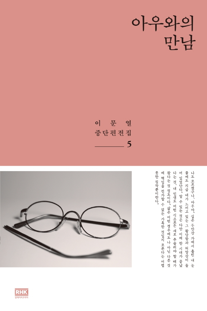 아우와의 만남(이문열 중단편전집 5)