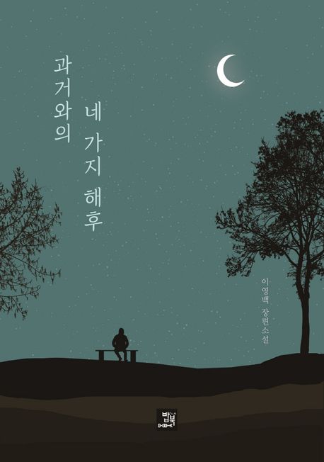 과거와의 네 가지 해후