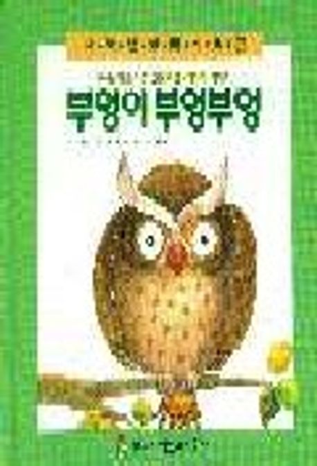 부엉이 부엉부엉