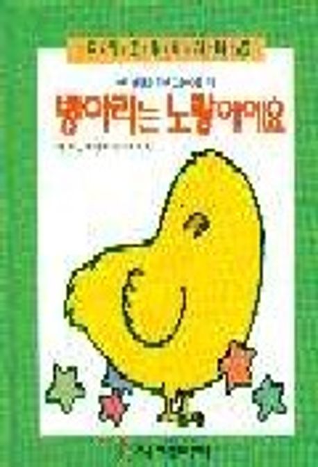 병아리는 노랑이에요(인지발달을위한그림책 4)