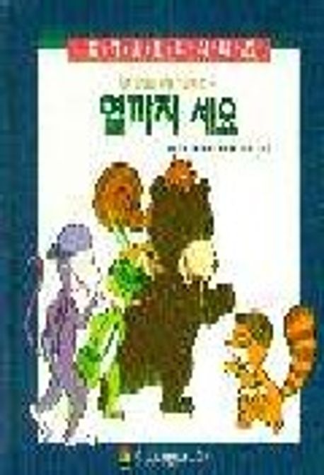 열까지 세요(인지발달을위한그림책 6)