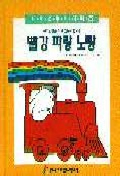 빨강 파랑 노랑(인지발달을위한그림책 3)