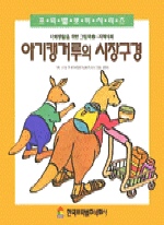 아기캥거루의 시장구경(사회생활을위한그림책 3)