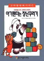 아기팬더는 장난꾸러기(사회생활을위한그림책 5)