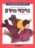 물개처럼 헤엄쳐요(건강생활을위한그림책 1)