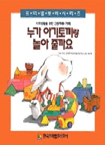 누가 아기토끼랑 놀아줄까요(사회생활을위한그림책 2)