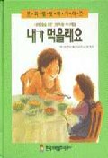 내가 먹을래요(사회생활을위한그림책 4)