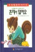 혼자서 입어요(사회생활을위한그림책 6)
