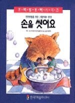 손을 씻어요(건강생활을위한그림책 6)