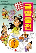금방울전(만화로 보는 우리 고전)