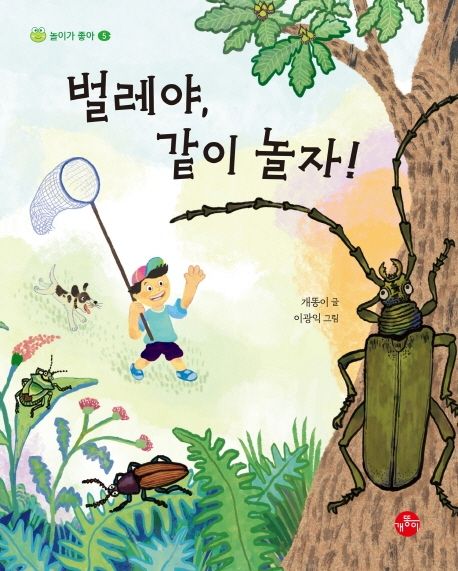 벌레야, 같이 놀자