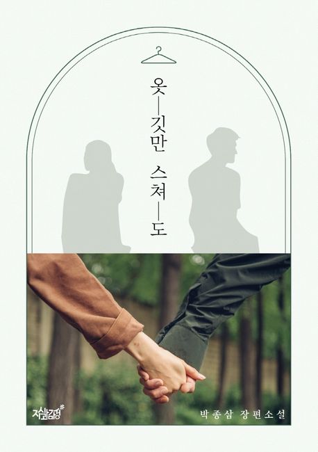 옷깃만 스쳐도