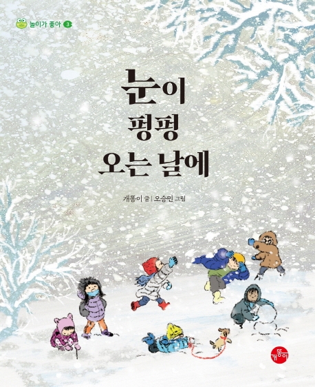 눈이 펑펑 오는 날에(놀이가 좋아 3)(양장본 HardCover)