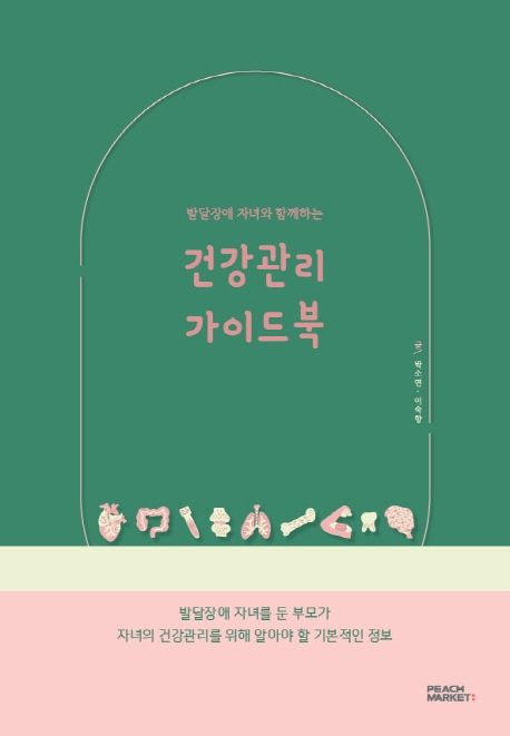 발달장애 자녀와 함께하는 건강관리 가이드북