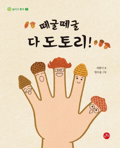 떼굴떼굴 다 도토리