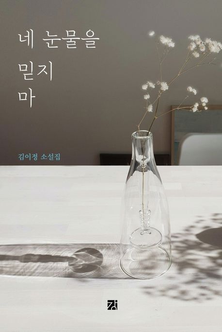 네 눈물을 믿지 마