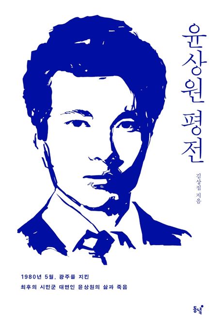 윤상원 평전