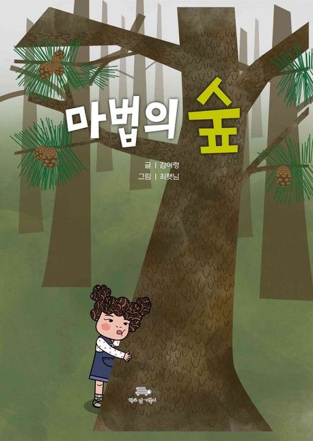 마법의 숲