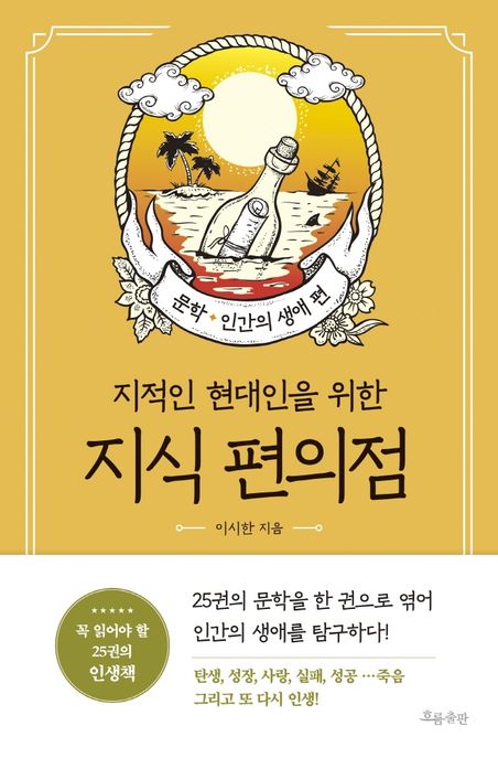 지식 편의점: 문학, 인간의 생애 편