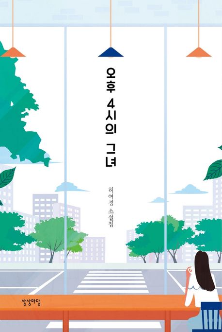 오후 4시의 그녀
