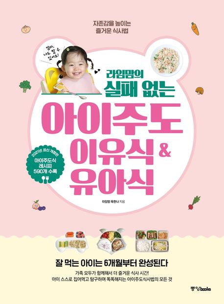 라임맘의 실패 없는 아이주도 이유식 & 유아식
