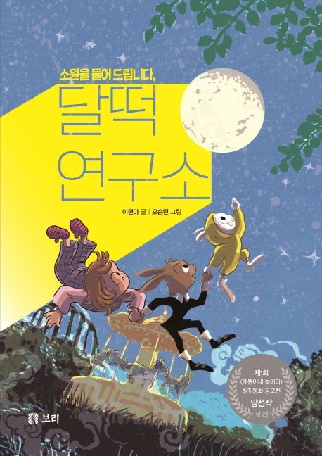 소원을 들어 드립니다, 달떡연구소