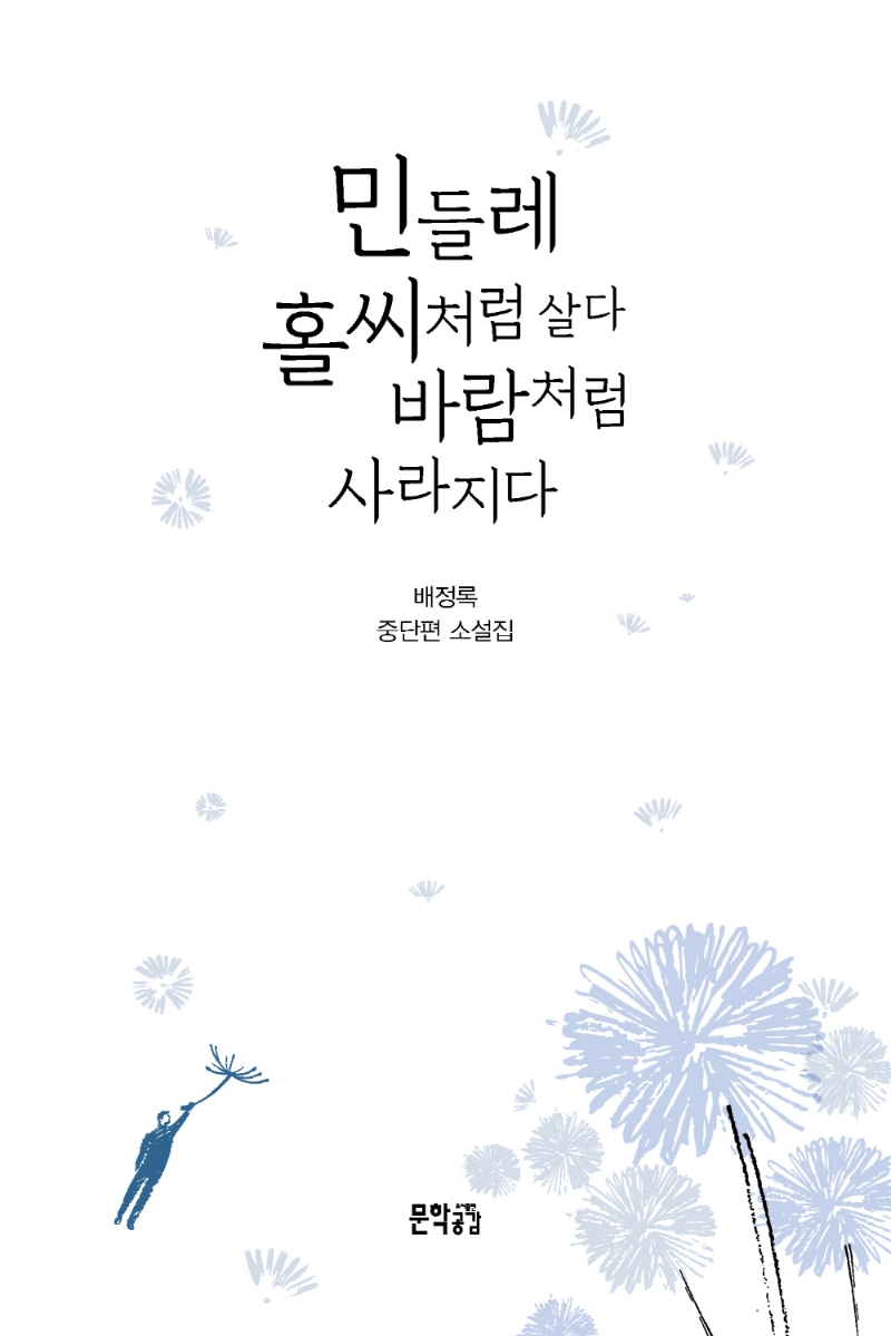 민들레 홀씨처럼 살다 바람처럼 사라지다