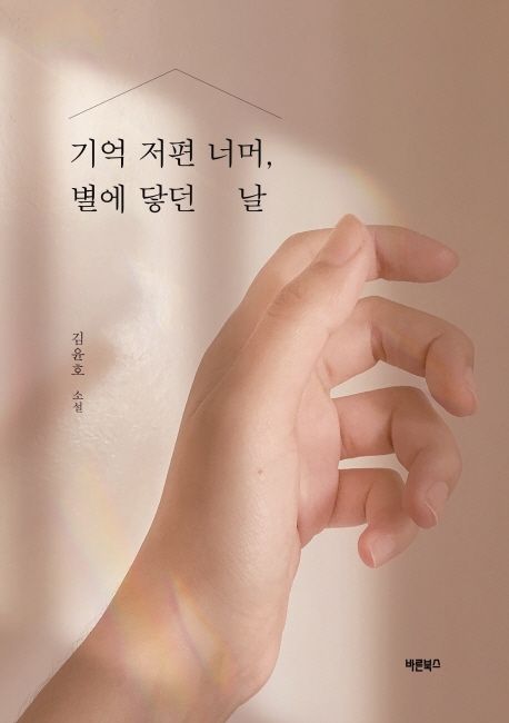 기억 저편 너머, 별에 닿던 날
