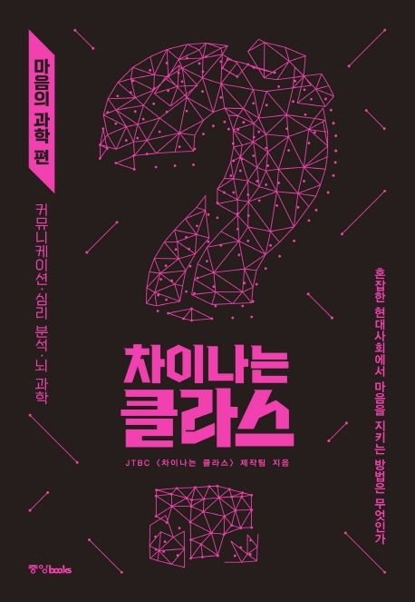 차이나는 클라스: 마음의 과학 편