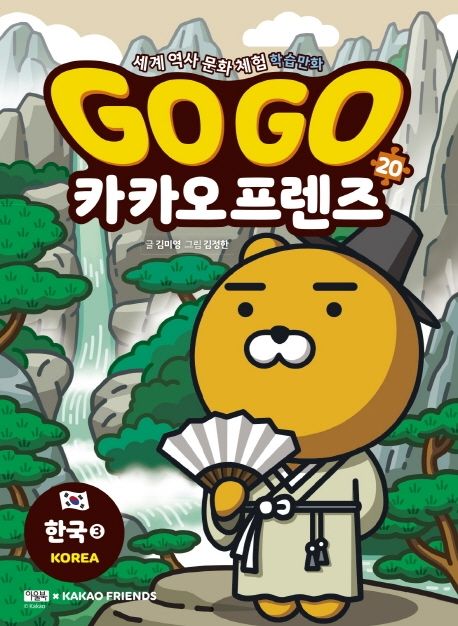 Go Go 카카오프렌즈 20: 한국. 3