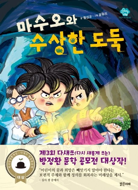 마수오와 수상한 도둑