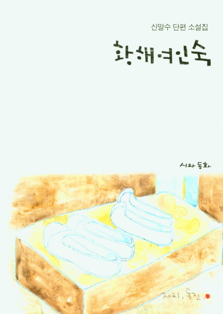 황해여인숙