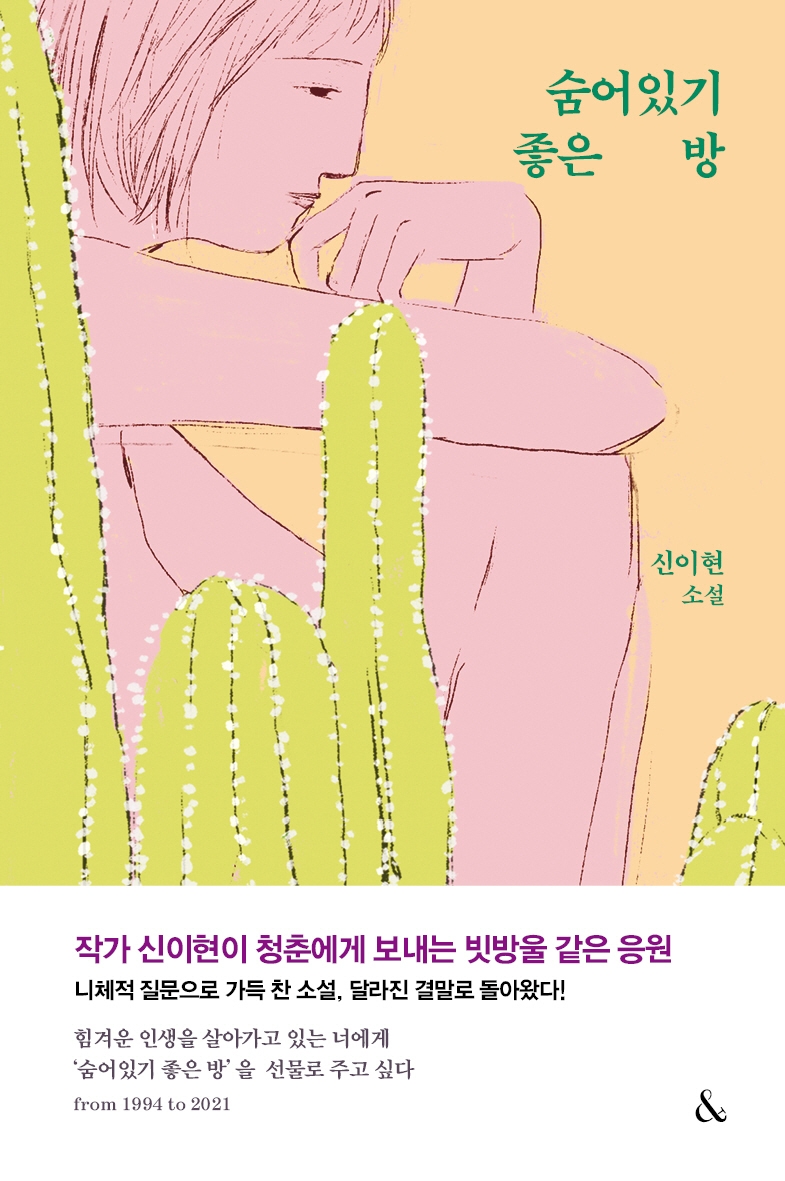 숨어있기 좋은 방(양장본 HardCover)